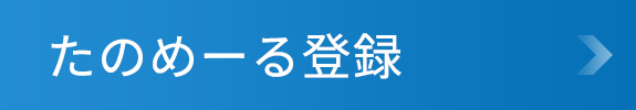 たのめーる登録