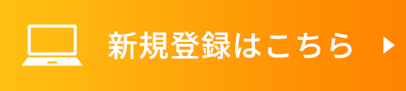 新規登録はこちら