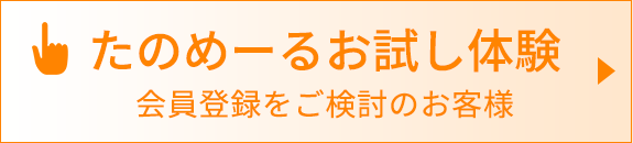 たのめーるお試し体験