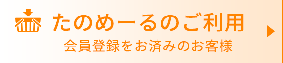 たのめーるのご利用