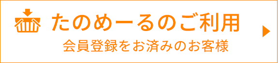 たのめーるのご利用