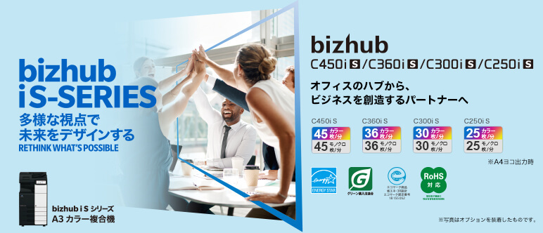 bizhub is シリーズ